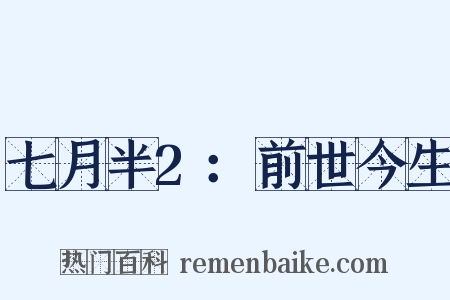 七月半2：前世今生是什么意思的图片